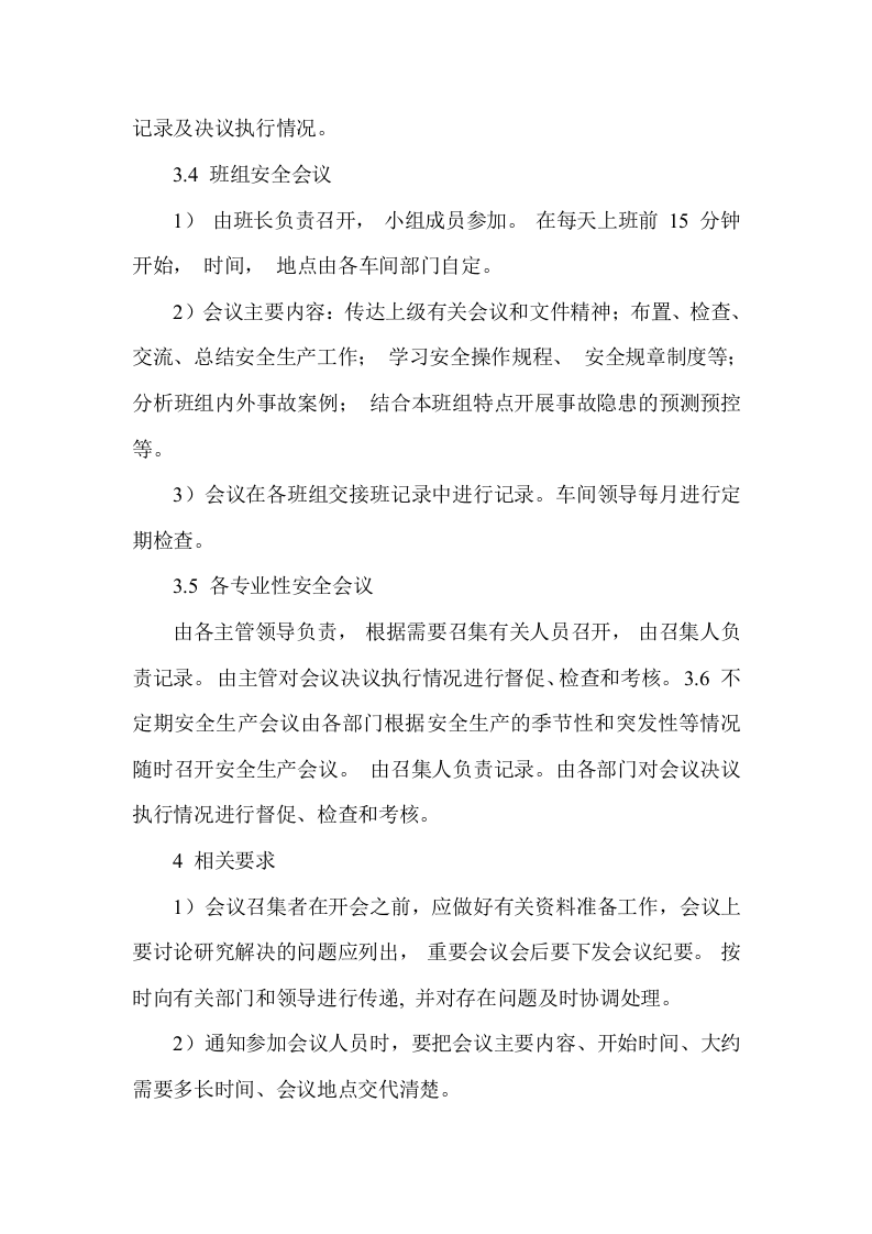【制度】5安全生产会议管理制度.docx 第3页