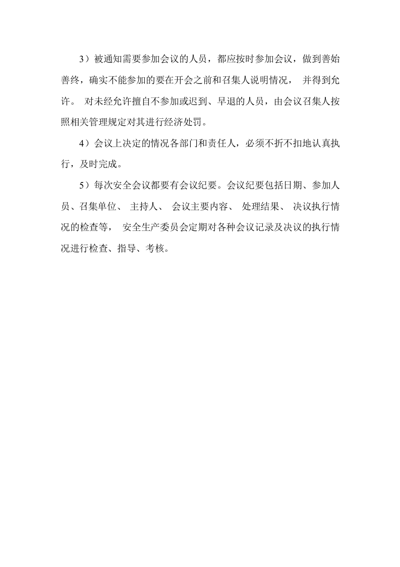 【制度】5安全生产会议管理制度.docx 第4页