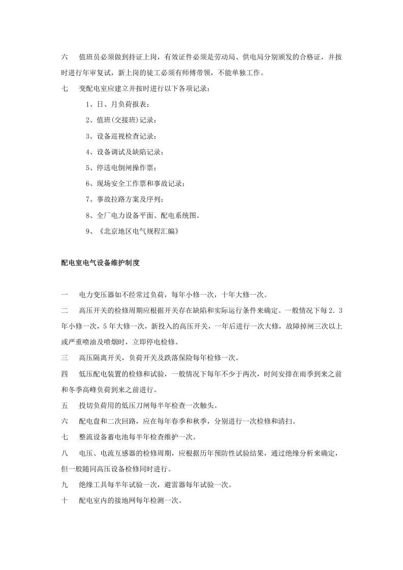 【配电室12】配电室上墙的十项制度.docx 第3页