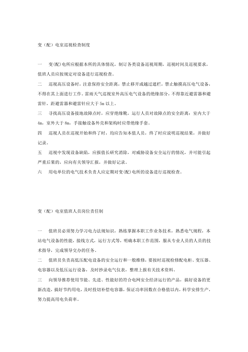 【配电室12】配电室上墙的十项制度.docx 第4页