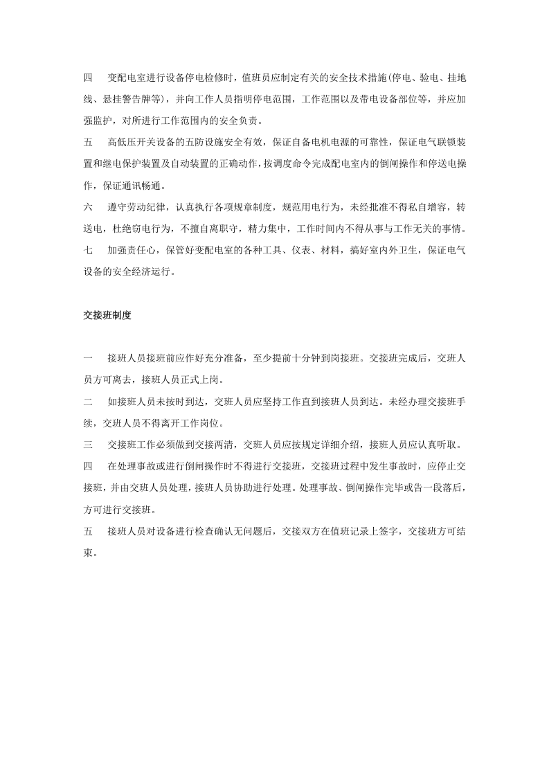 【配电室12】配电室上墙的十项制度.docx 第5页