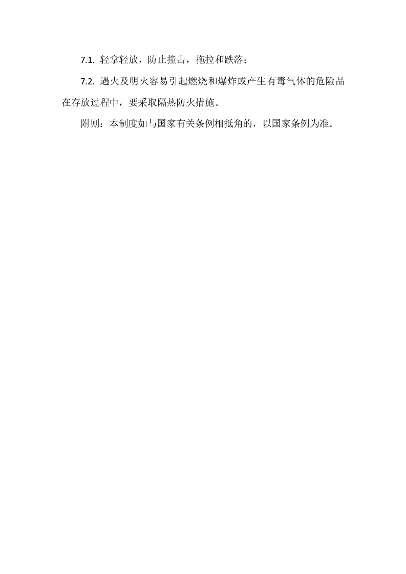 【制度】36危险物品安全管理制度.docx 第2页