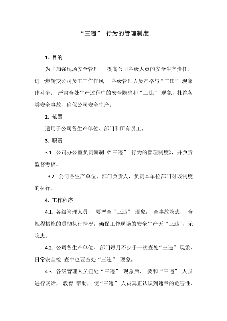 【制度】45“三违”_行为的管理制度.docx 第1页