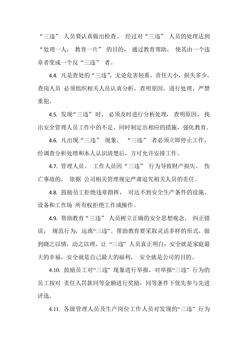 【制度】45“三违”_行为的管理制度.docx 第2页