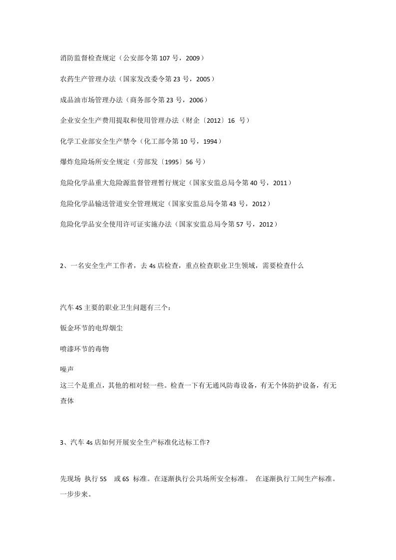 汽车4s店安全生产管理制度安全生产.docx 第2页