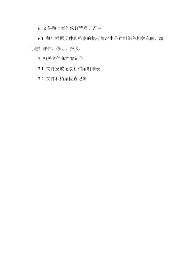 【制度】7安全文件档案管理制度.docx 第3页