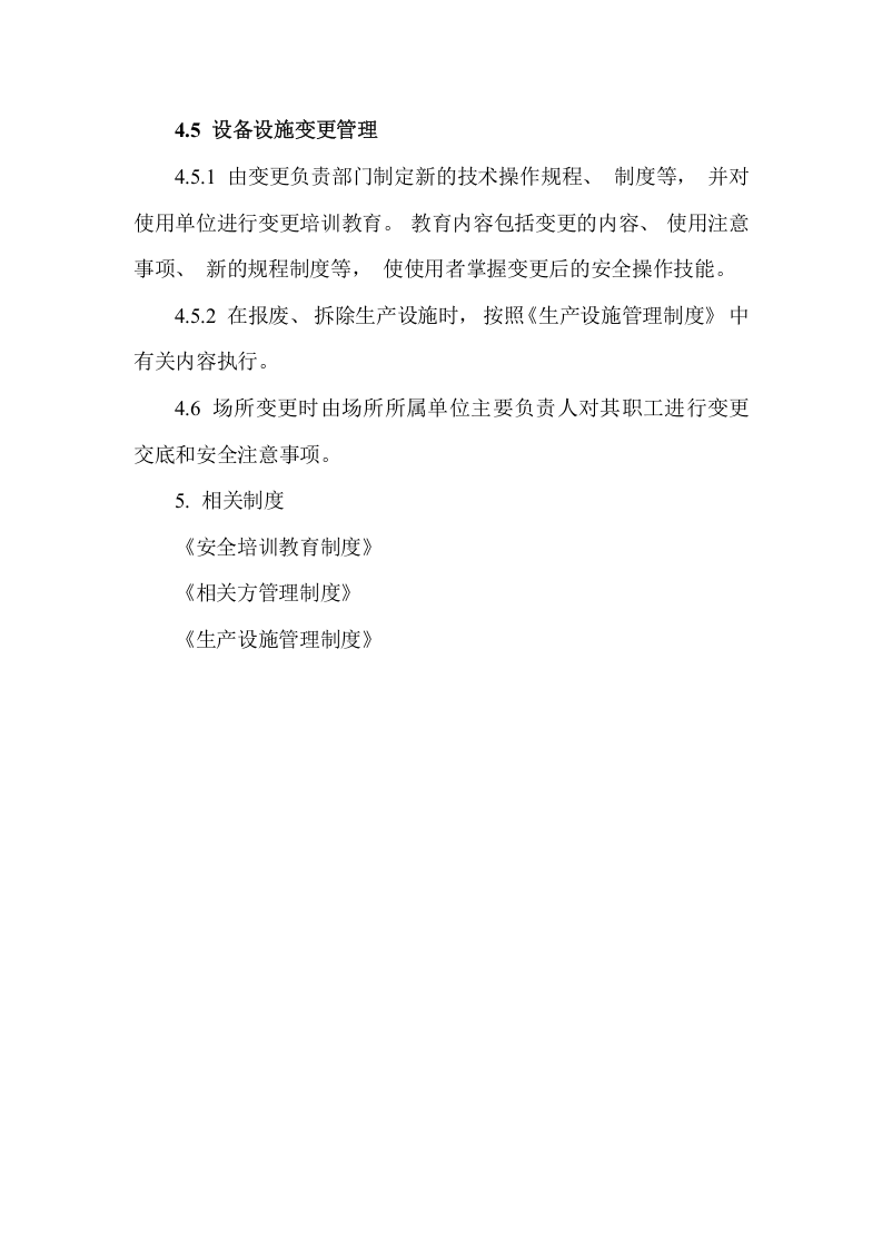 【制度】34变更管理制度.docx 第3页