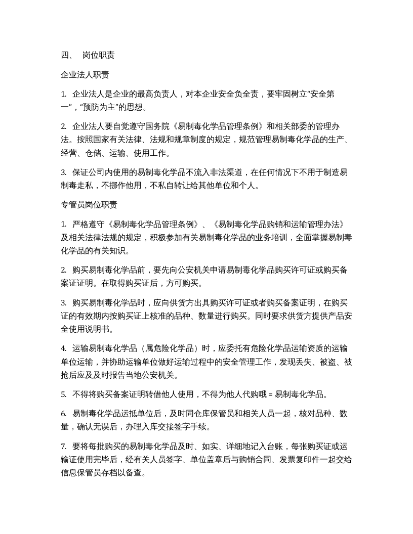 【易制毒易制爆14】易制毒化学品岗位责任制度.docx 第2页