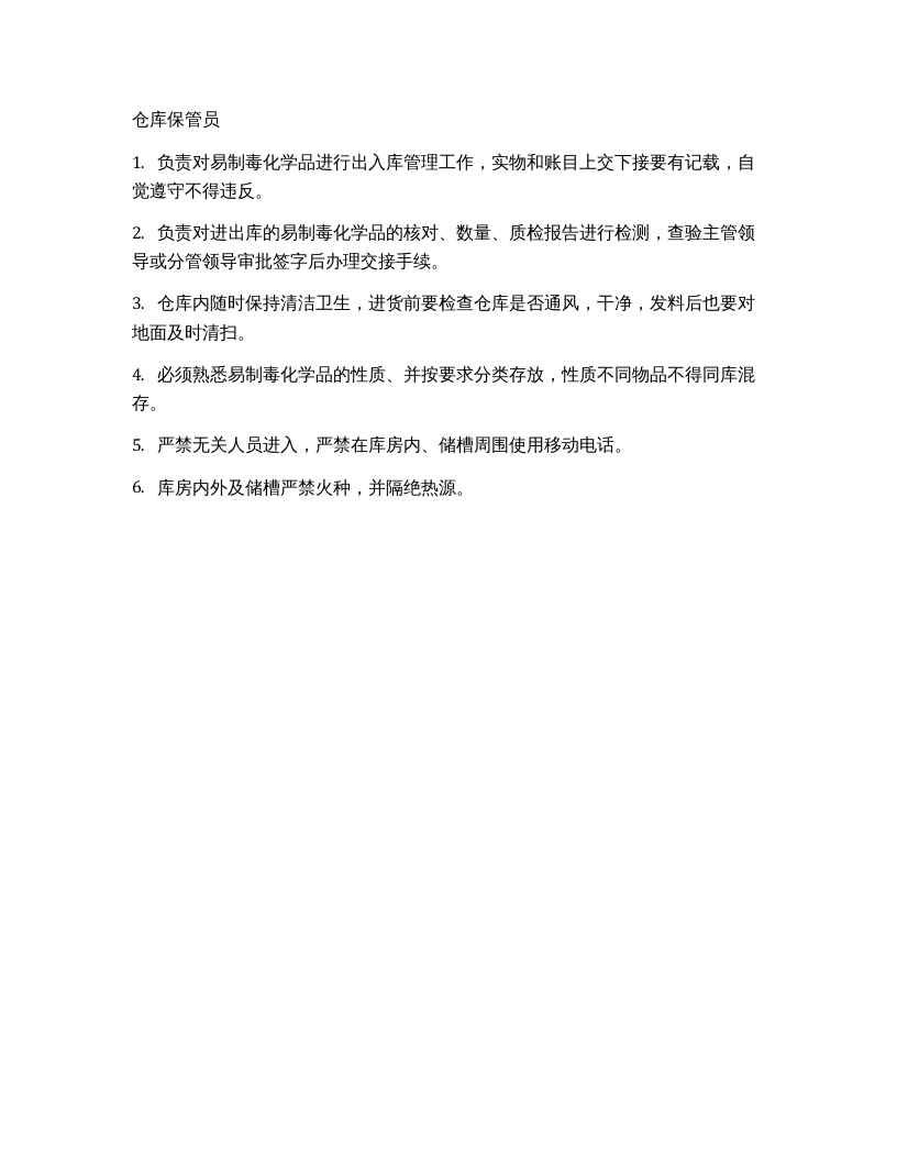【易制毒易制爆14】易制毒化学品岗位责任制度.docx 第3页