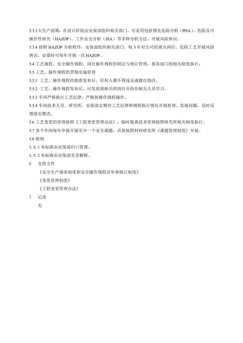 【工艺安全】工艺安全管理制度_(2).docx 第2页
