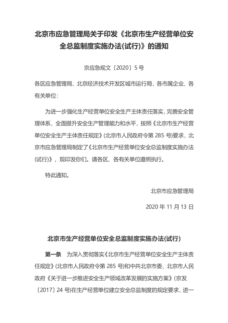 【安全总监文件】北京市《生产经营单位安全总监制度实施办法(试行)》.docx 第1页
