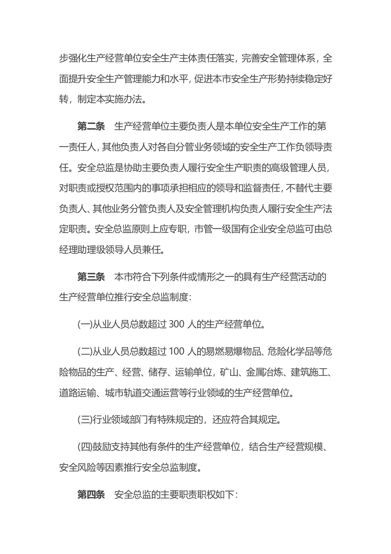 【安全总监文件】北京市《生产经营单位安全总监制度实施办法(试行)》.docx 第2页