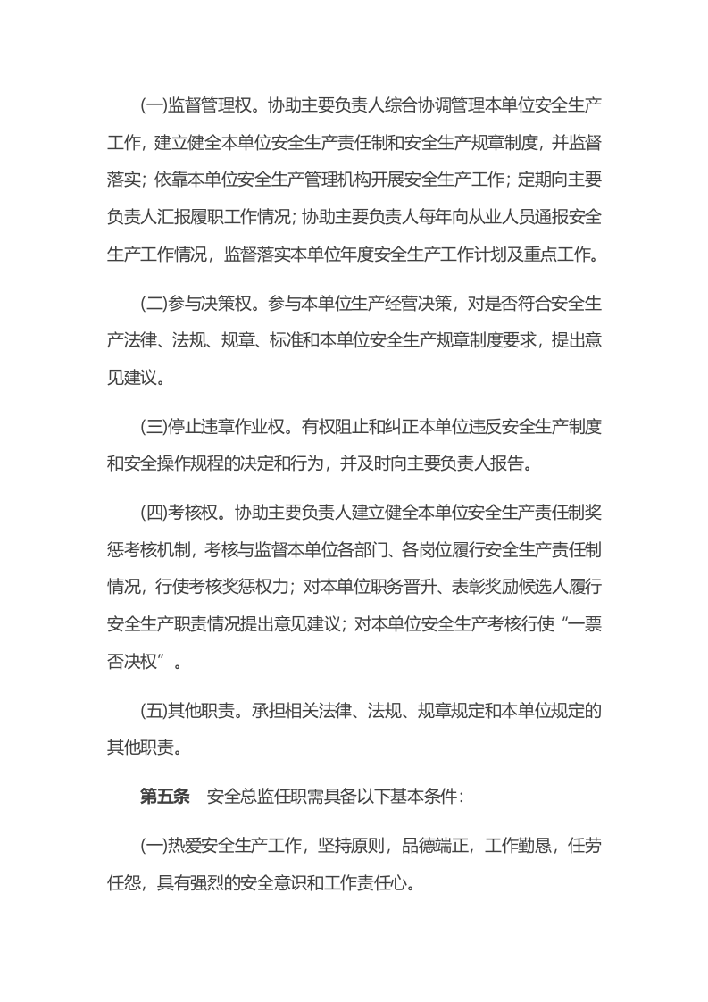 【安全总监文件】北京市《生产经营单位安全总监制度实施办法(试行)》.docx 第3页