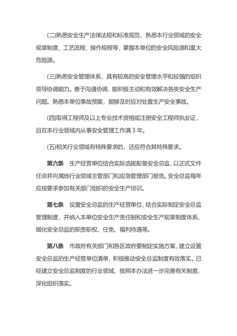【安全总监文件】北京市《生产经营单位安全总监制度实施办法(试行)》.docx 第4页