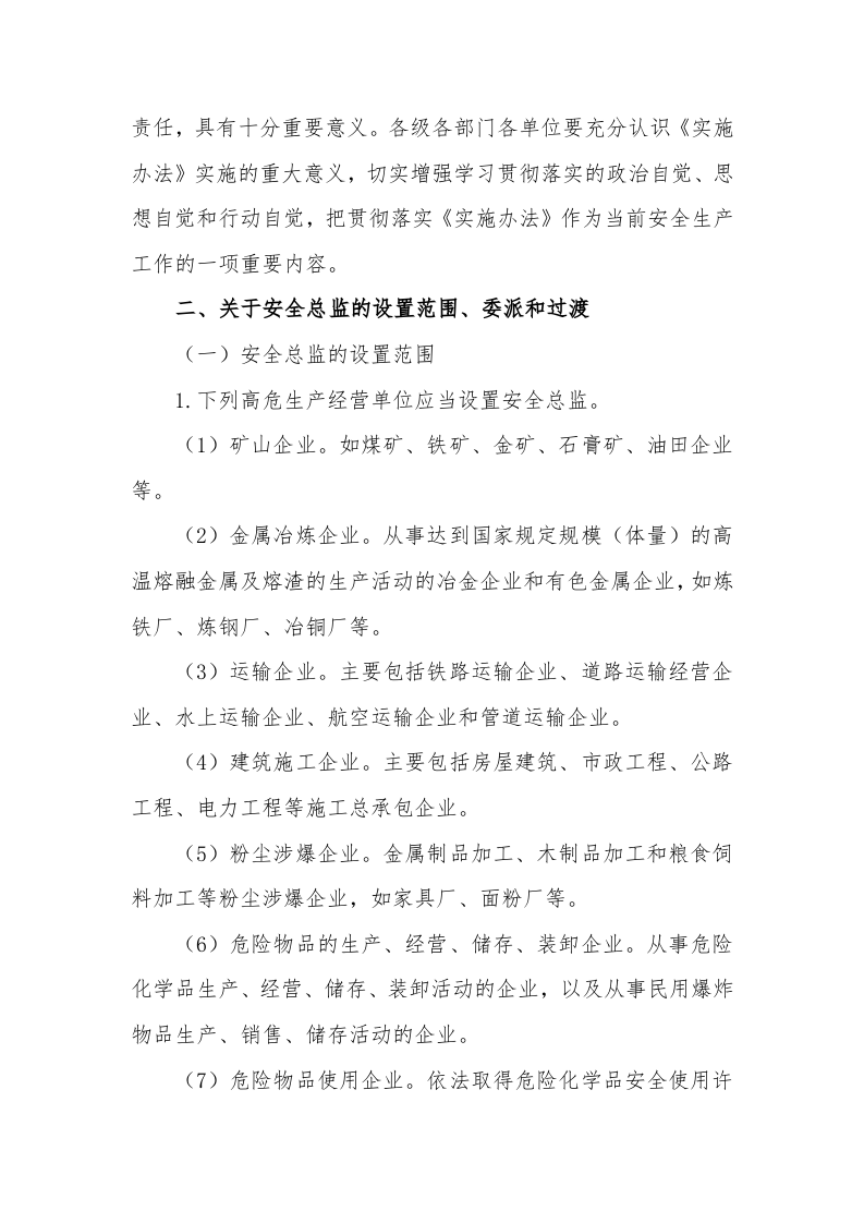 【安全总监文件】山东省关于贯彻落实《山东省生产经营单位安全总监制度实施办法（试行）》的通知.docx 第2页