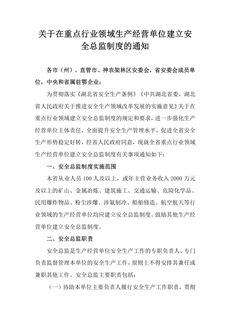 【安全总监文件】湖北省《关于在重点行业领域生产经营单位建立安全总监制度的通知》.docx 第1页