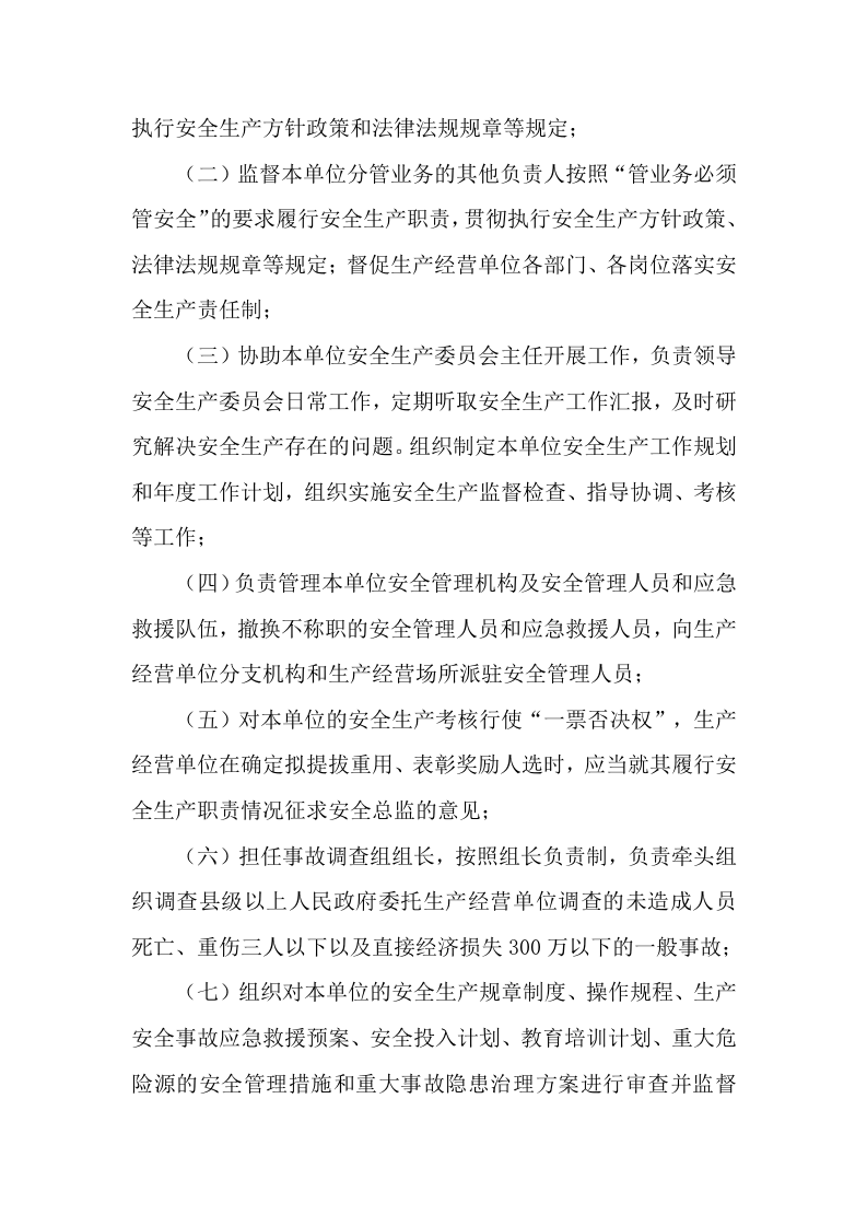 【安全总监文件】湖北省《关于在重点行业领域生产经营单位建立安全总监制度的通知》.docx 第2页