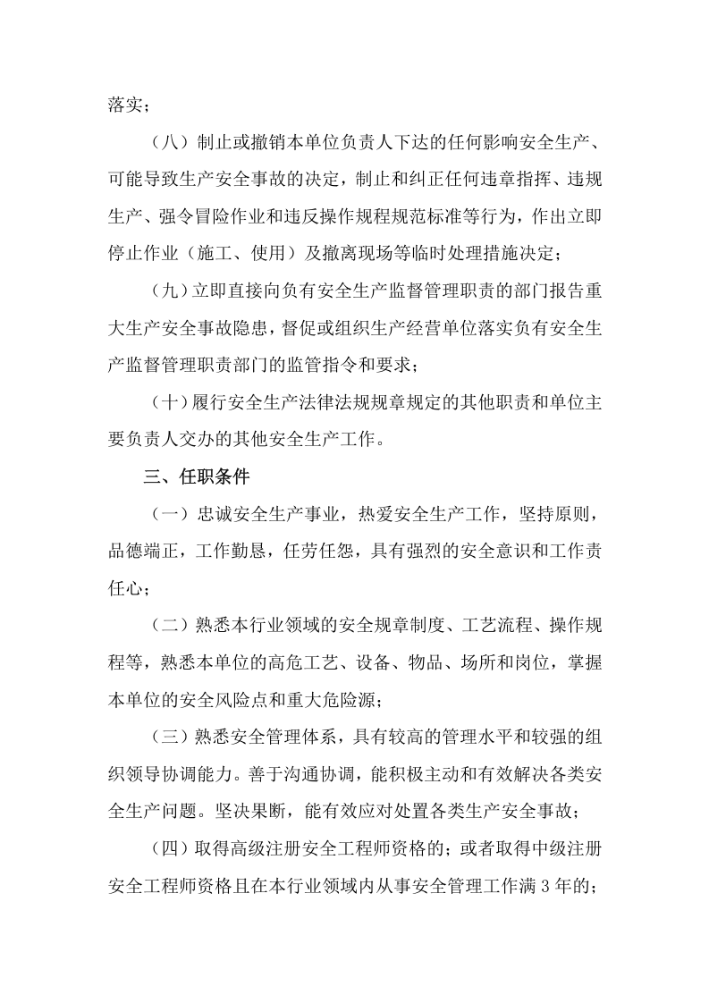 【安全总监文件】湖北省《关于在重点行业领域生产经营单位建立安全总监制度的通知》.docx 第3页