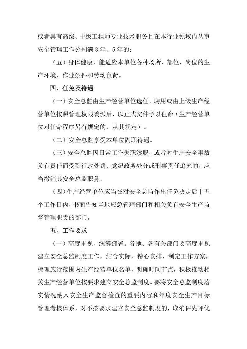 【安全总监文件】湖北省《关于在重点行业领域生产经营单位建立安全总监制度的通知》.docx 第4页
