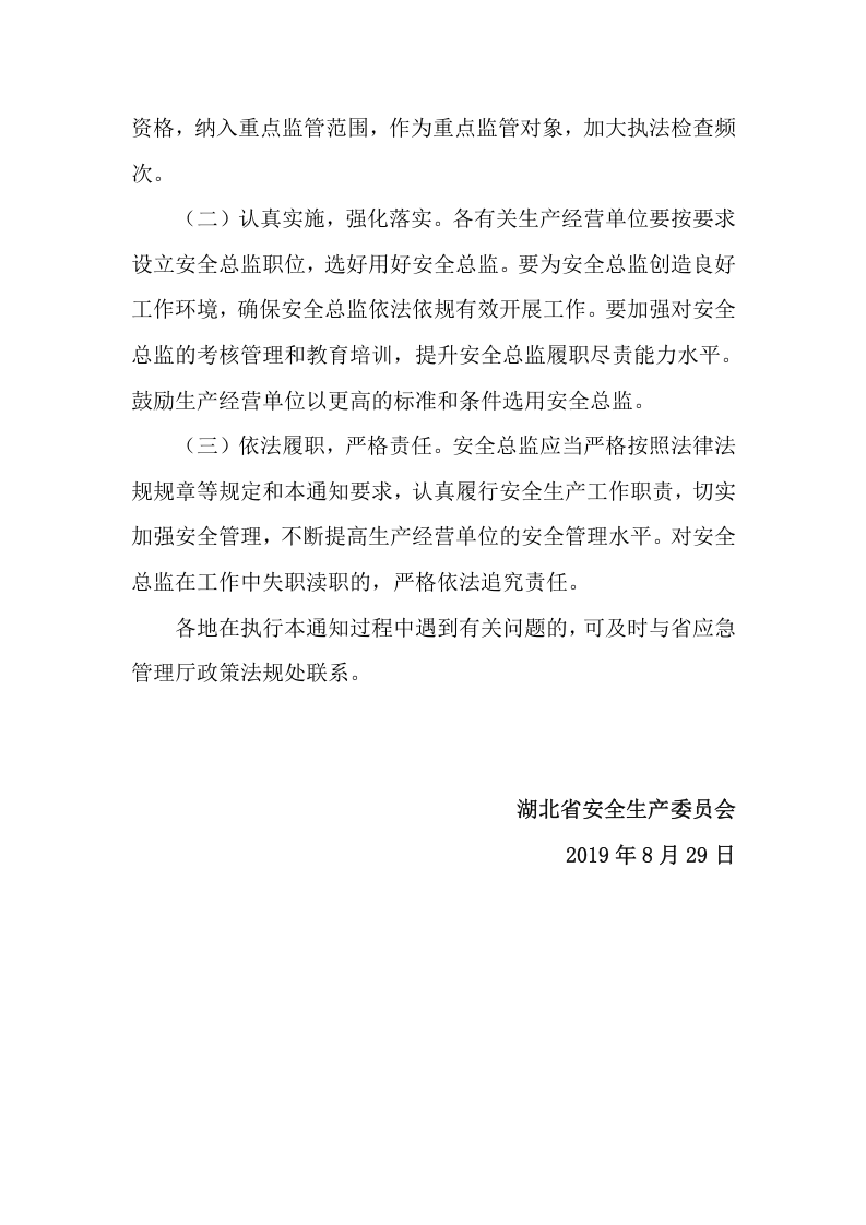 【安全总监文件】湖北省《关于在重点行业领域生产经营单位建立安全总监制度的通知》.docx 第5页