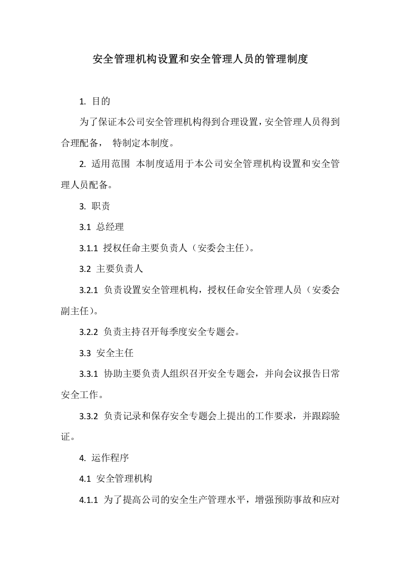 【制度】37安全管理机构设置和安全管理人员的管理制度.docx 第1页