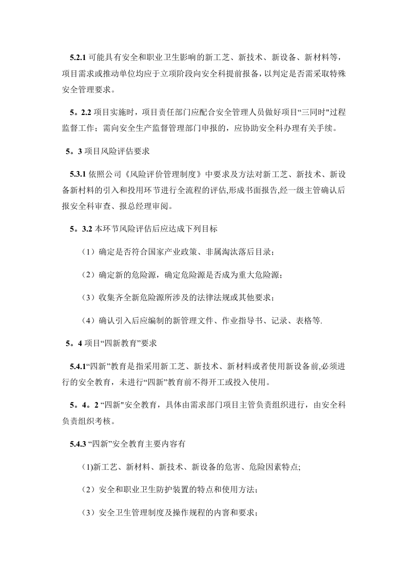 “四新”管理制度(新技术、新工艺、新设备、新材料).docx 第2页