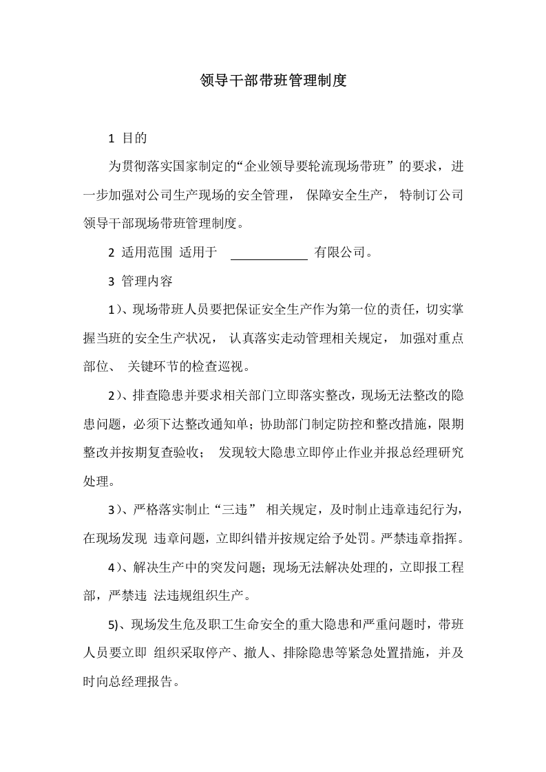 【制度】4领导干部带班管理制度.docx 第1页
