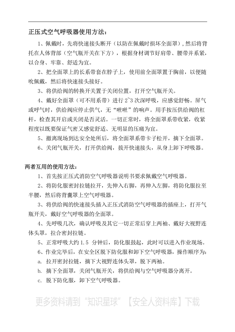 【防化服制度】空气呼吸器与防化服的使用方法.docx 第1页