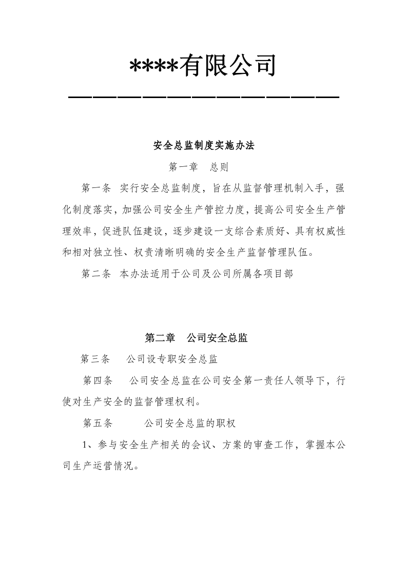 【安全总监模板】XX公司安全总监制度（3页）.docx 第2页