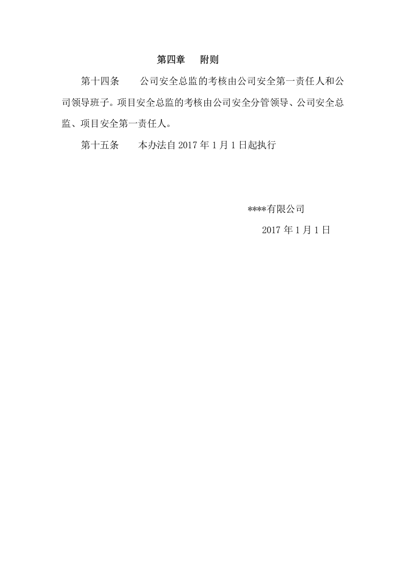 【安全总监模板】XX公司安全总监制度（3页）.docx 第3页