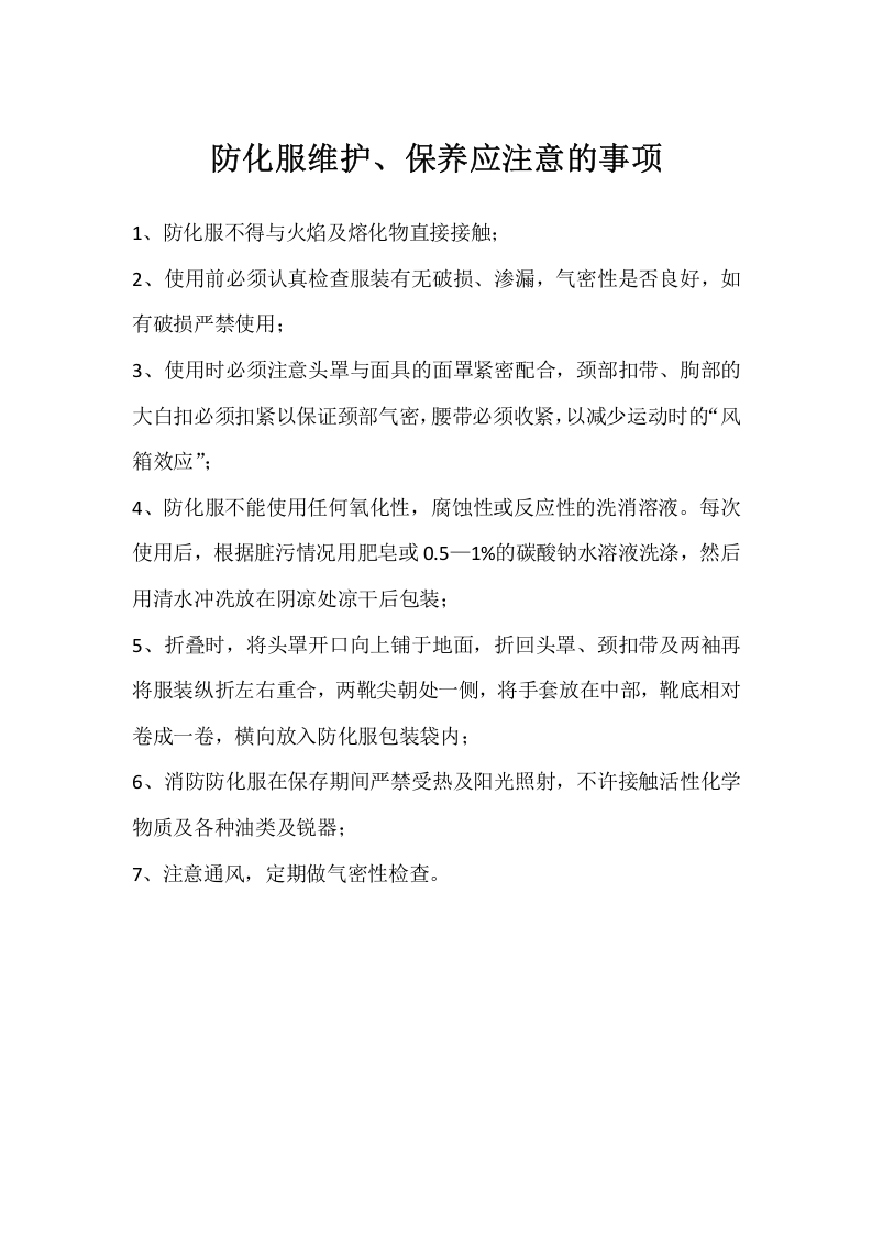 【防化服制度】防化服的使用、保养注意事项.docx 第1页