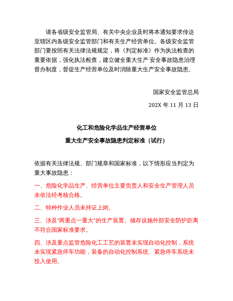 《化工和危险化学品生产经营单位重大生产安全事故隐患判定标准》.docx 第2页