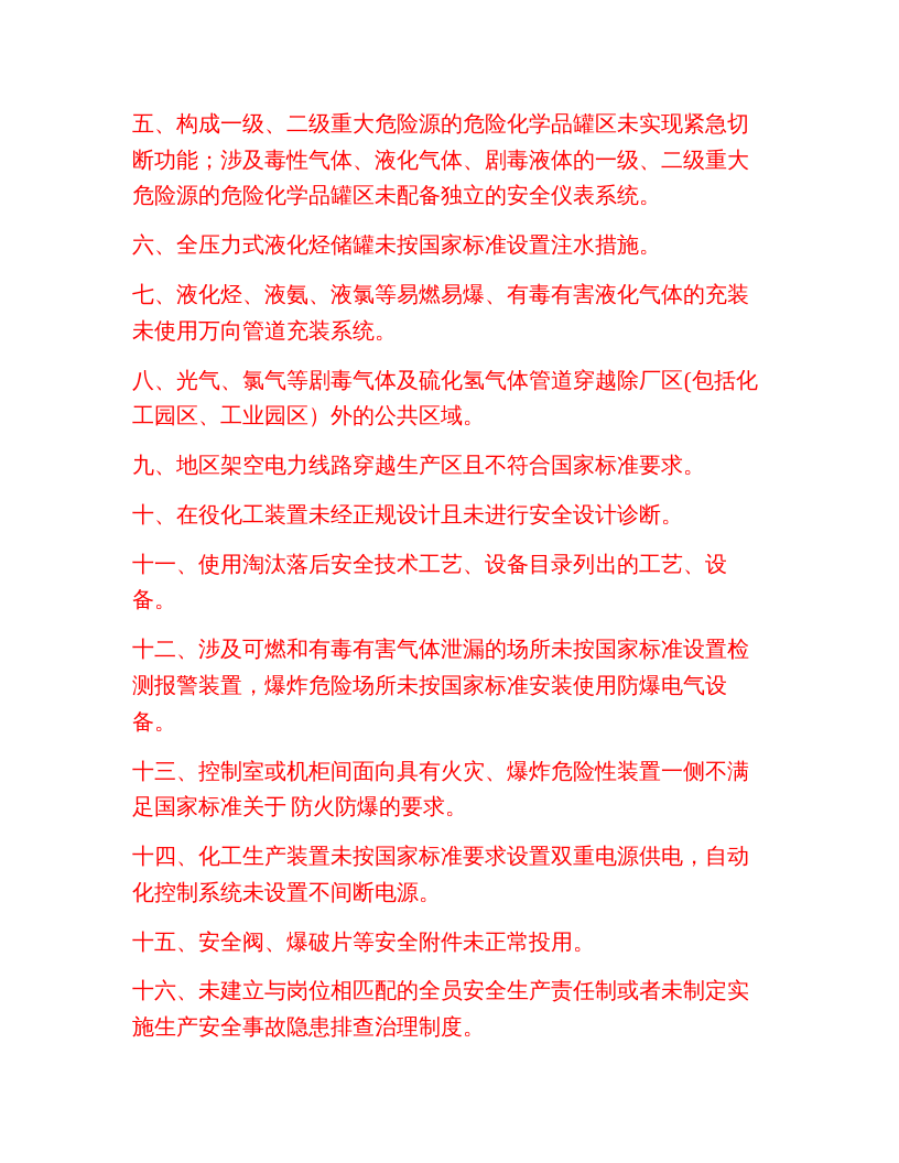 《化工和危险化学品生产经营单位重大生产安全事故隐患判定标准》.docx 第3页