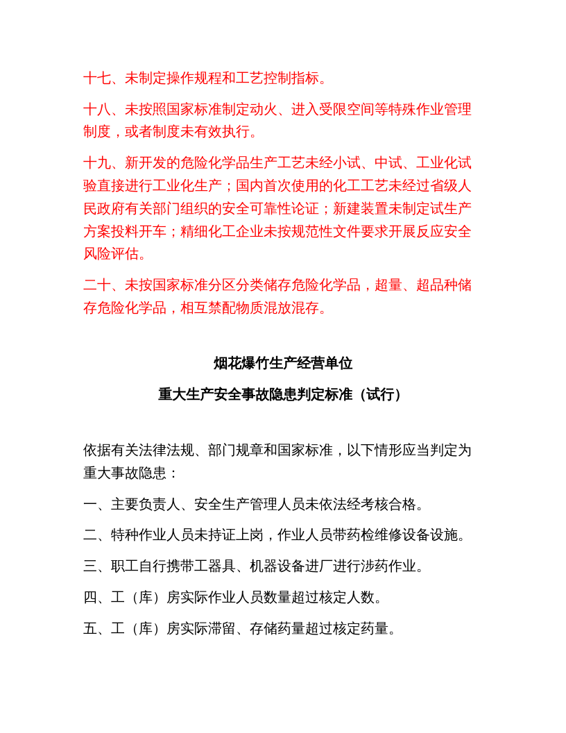 《化工和危险化学品生产经营单位重大生产安全事故隐患判定标准》.docx 第4页