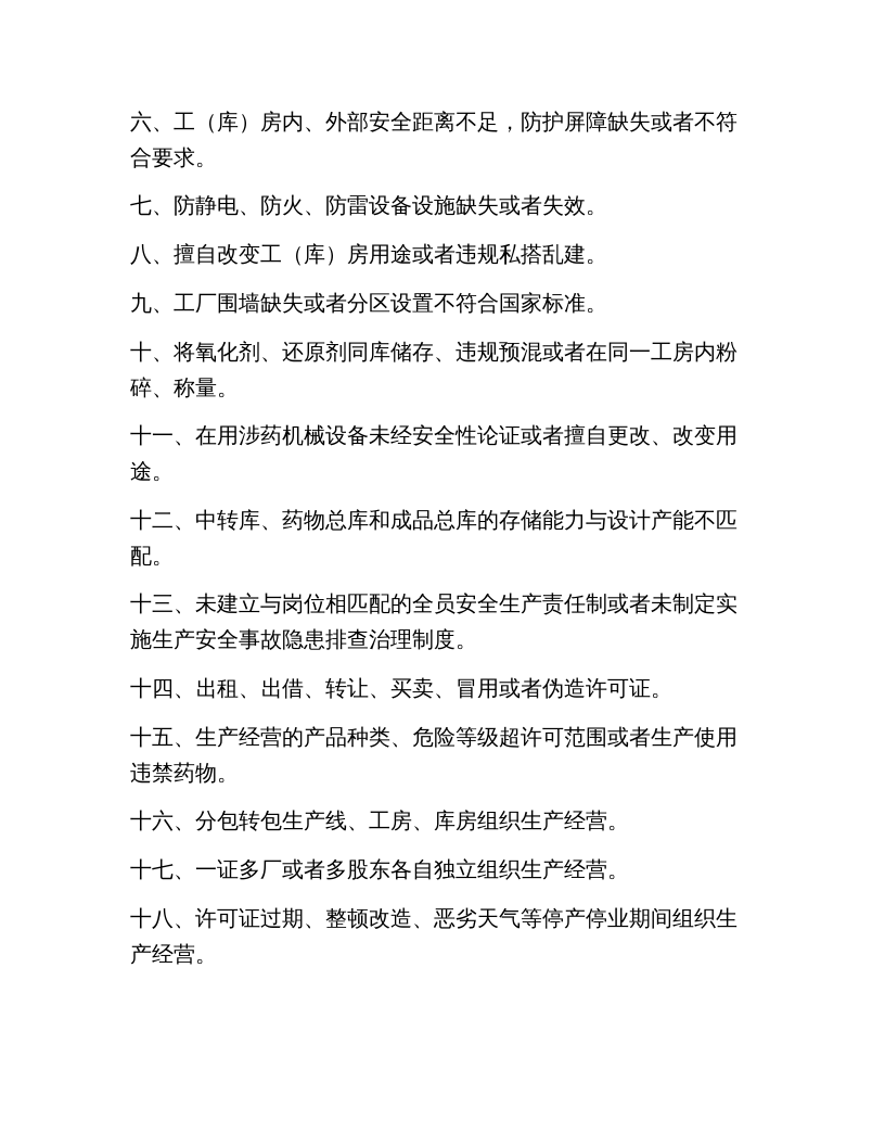 《化工和危险化学品生产经营单位重大生产安全事故隐患判定标准》.docx 第5页