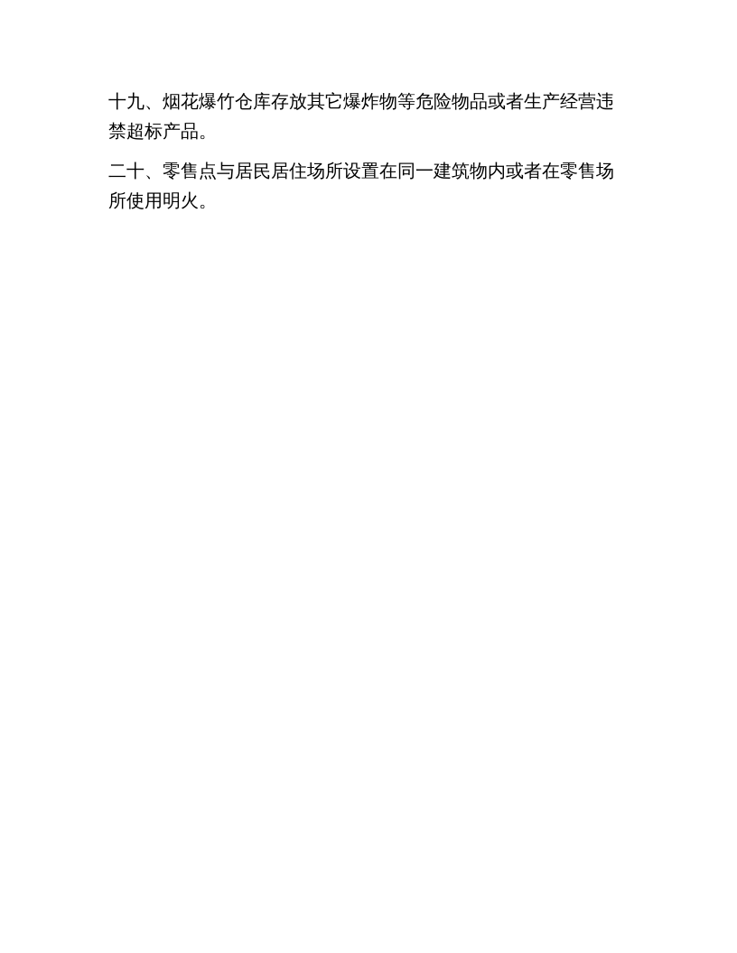 《化工和危险化学品生产经营单位重大生产安全事故隐患判定标准》.docx 第6页