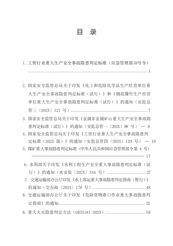 《重大生产安全事故隐患判定标准汇编》（84页）.docx 第2页