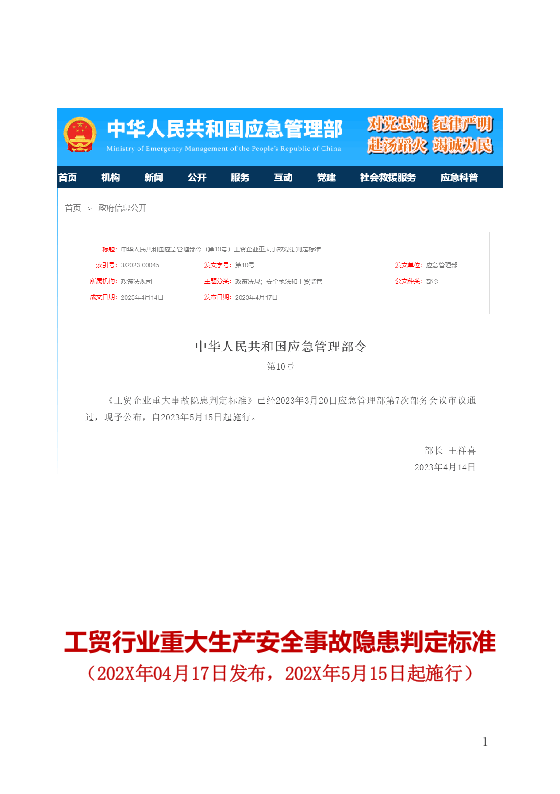 《重大生产安全事故隐患判定标准汇编》（84页）.docx 第3页