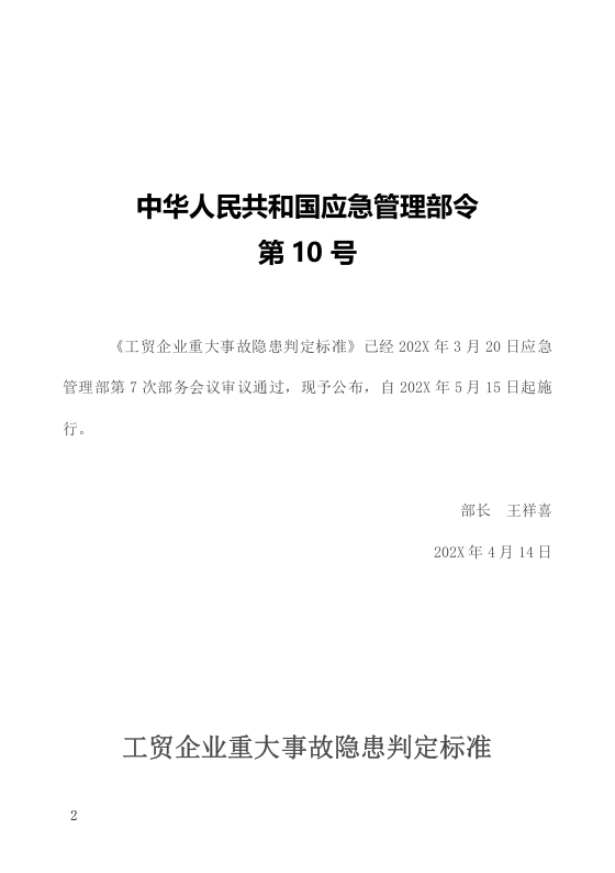《重大生产安全事故隐患判定标准汇编》（84页）.docx 第4页