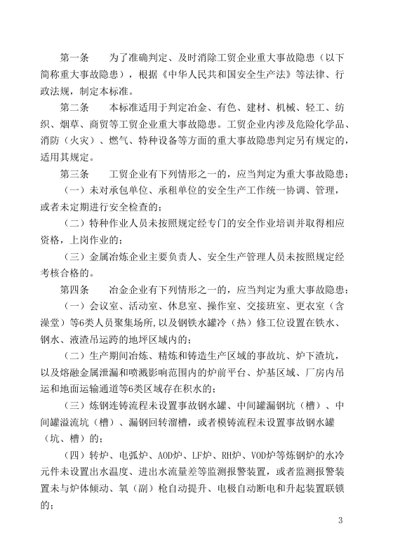 《重大生产安全事故隐患判定标准汇编》（84页）.docx 第5页