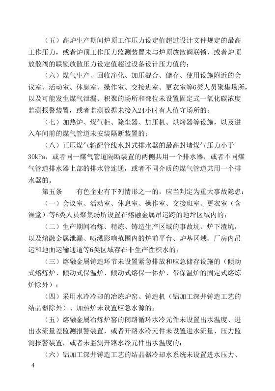 《重大生产安全事故隐患判定标准汇编》（84页）.docx 第6页