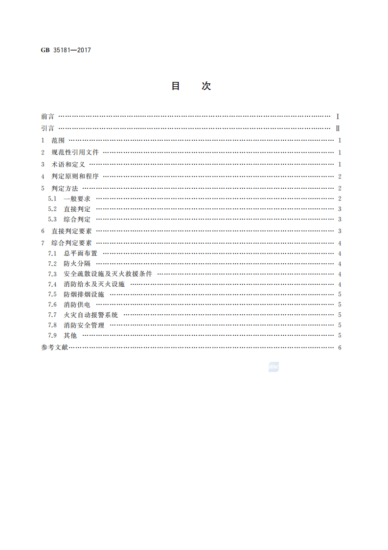 【事故隐患】1重大火灾隐患判定方法（GB_35181-2017）.pdf 第2页