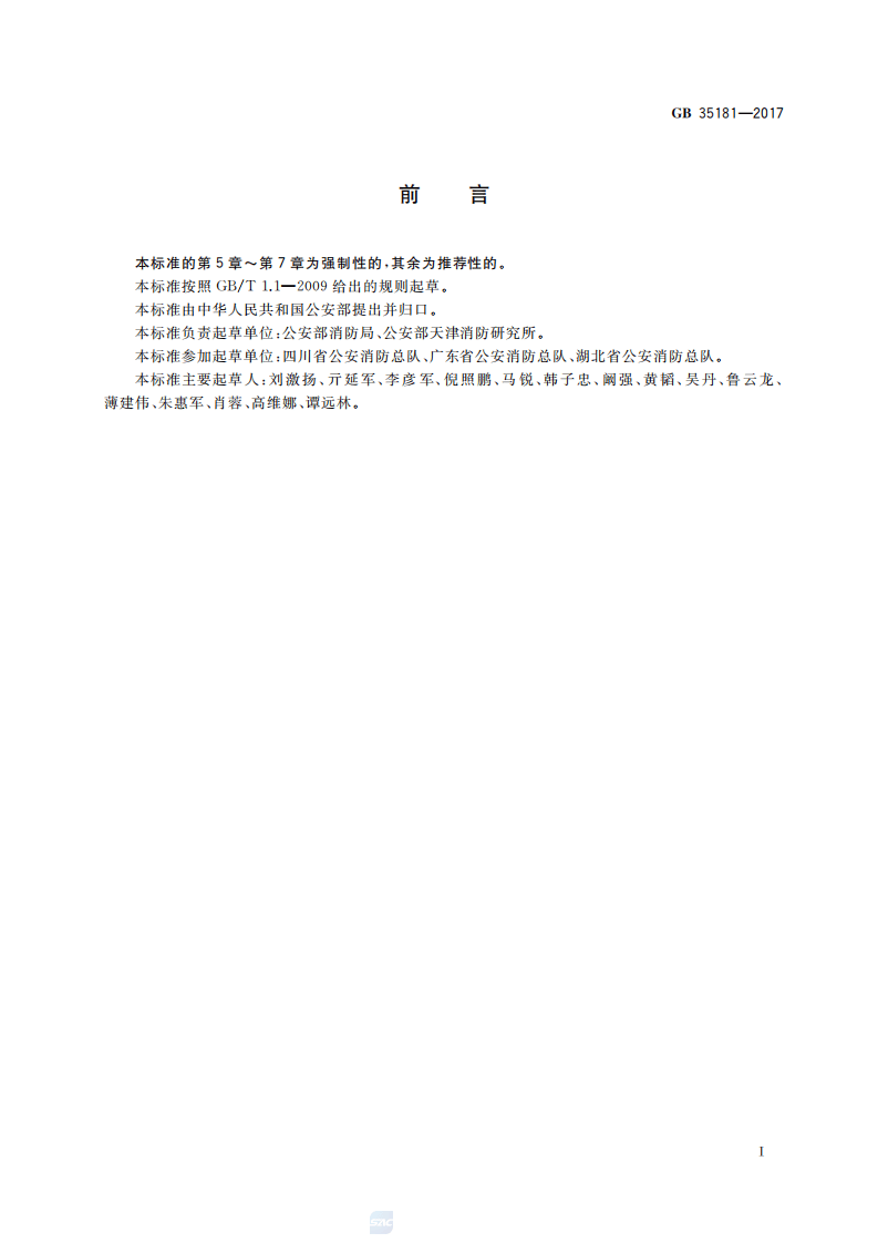 【事故隐患】1重大火灾隐患判定方法（GB_35181-2017）.pdf 第3页
