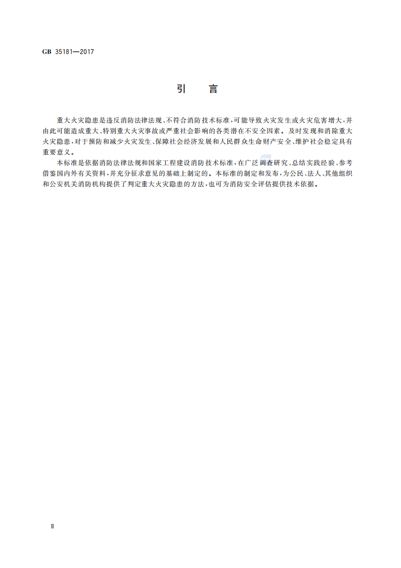 【事故隐患】1重大火灾隐患判定方法（GB_35181-2017）.pdf 第4页