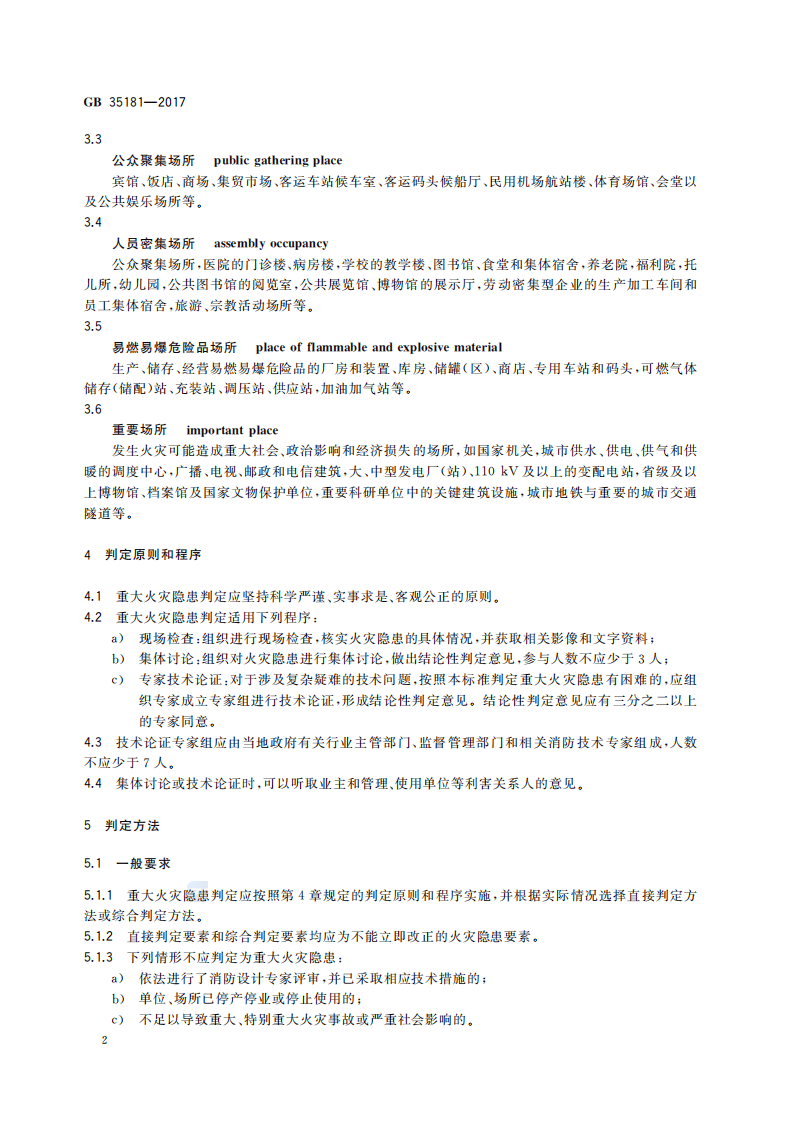 【事故隐患】1重大火灾隐患判定方法（GB_35181-2017）.pdf 第6页