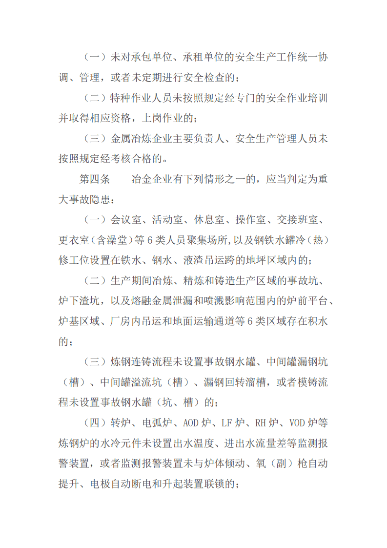 【事故隐患】3工贸企业重大事故隐患判定标准（应急部10号令）2023.pdf 第2页