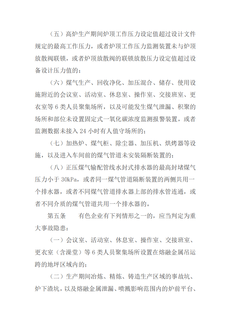 【事故隐患】3工贸企业重大事故隐患判定标准（应急部10号令）2023.pdf 第3页