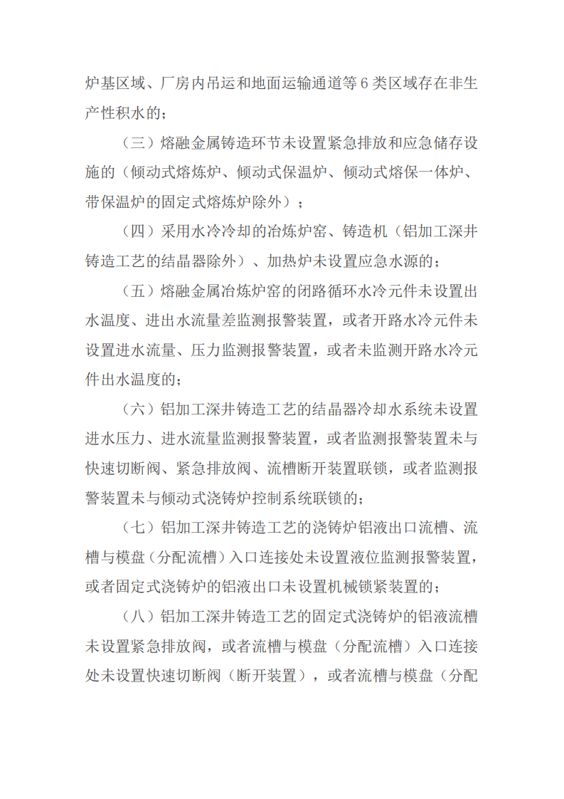 【事故隐患】3工贸企业重大事故隐患判定标准（应急部10号令）2023.pdf 第4页