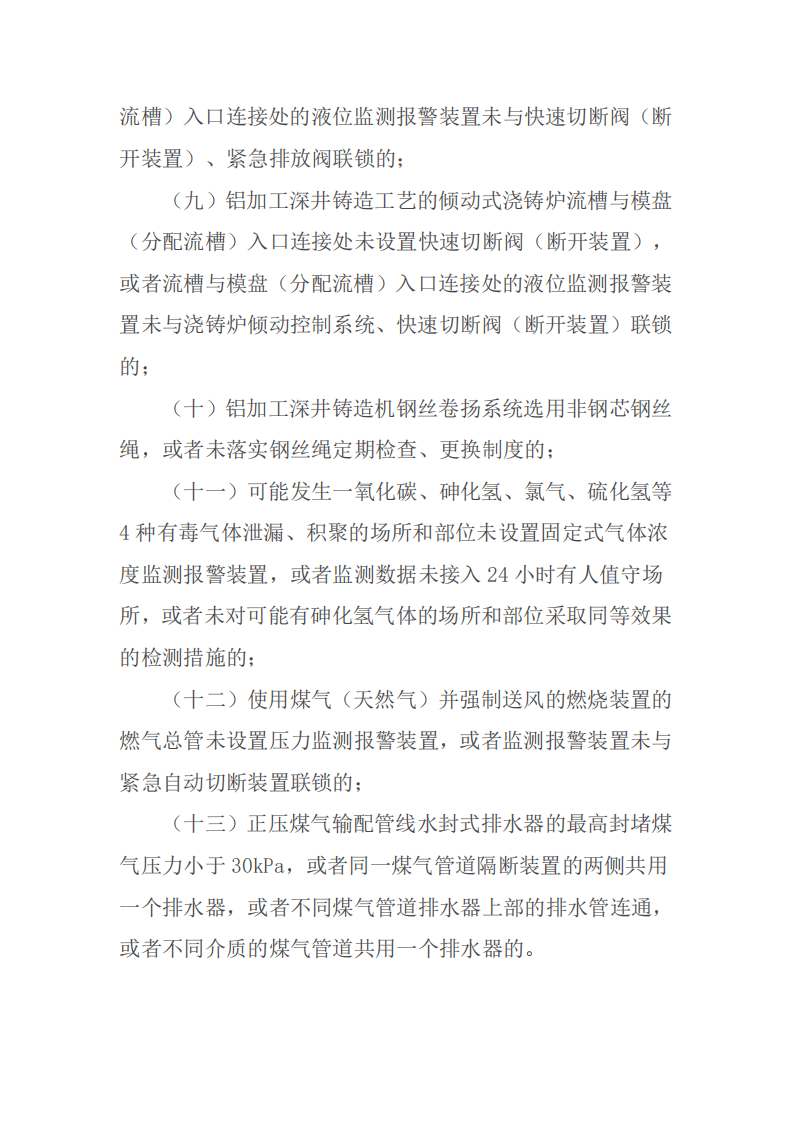 【事故隐患】3工贸企业重大事故隐患判定标准（应急部10号令）2023.pdf 第5页