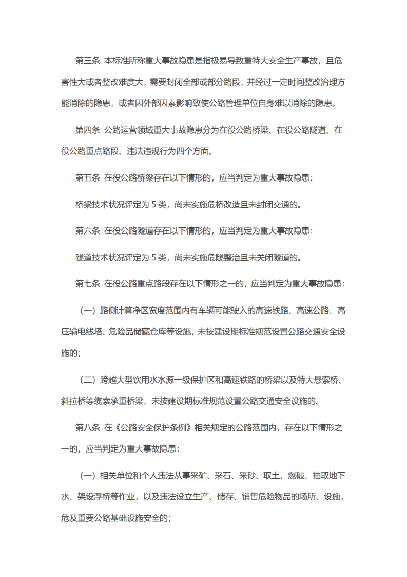 【事故隐患】4-1公路运营领域重大事故隐患判定标准（交办公路〔2023〕59号）.pdf 第2页